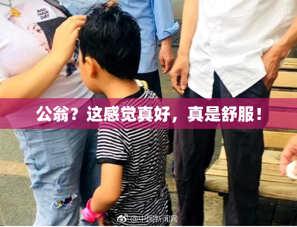 公翁？这感觉真好，真是舒服！