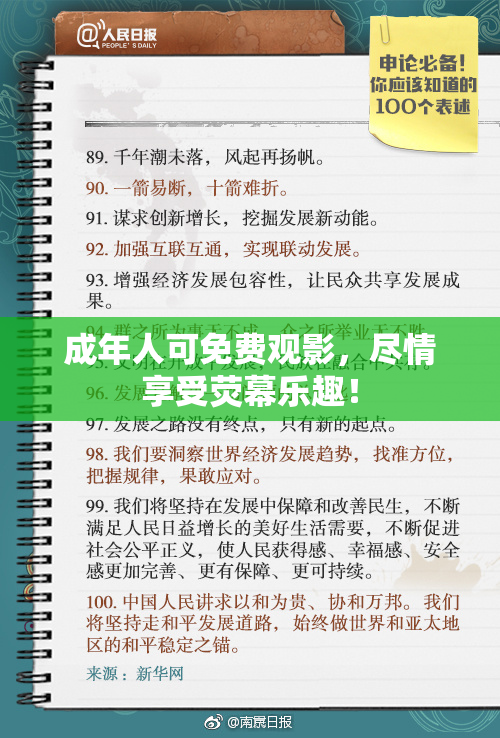 成年人可免费观影，尽情享受荧幕乐趣！