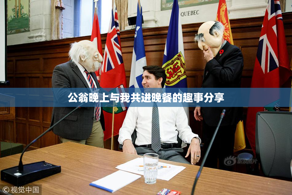 公翁晚上与我共进晚餐的趣事分享