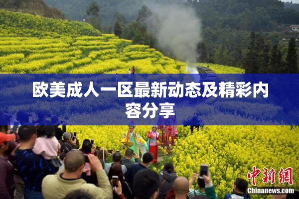 欧美成人一区最新动态及精彩内容分享
