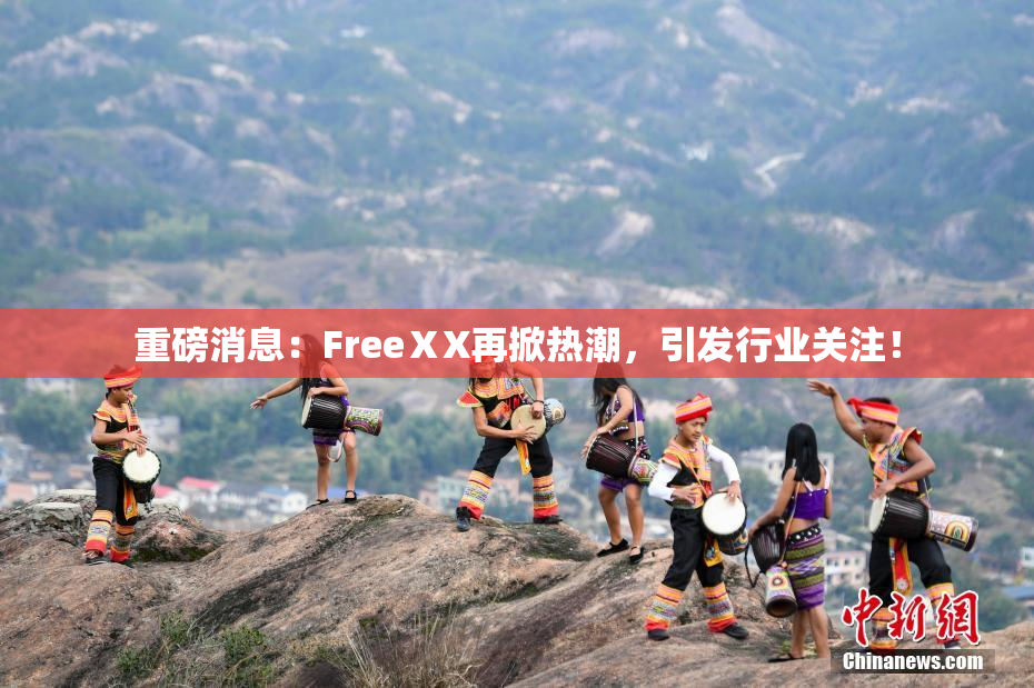重磅消息：FreeⅩX再掀热潮，引发行业关注！