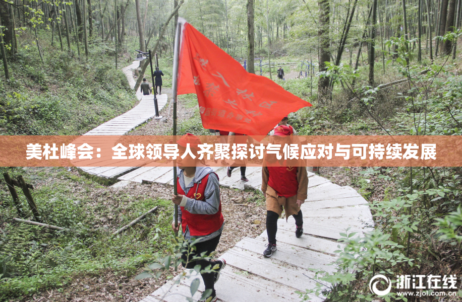 美杜峰会：全球领导人齐聚探讨气候应对与可持续发展