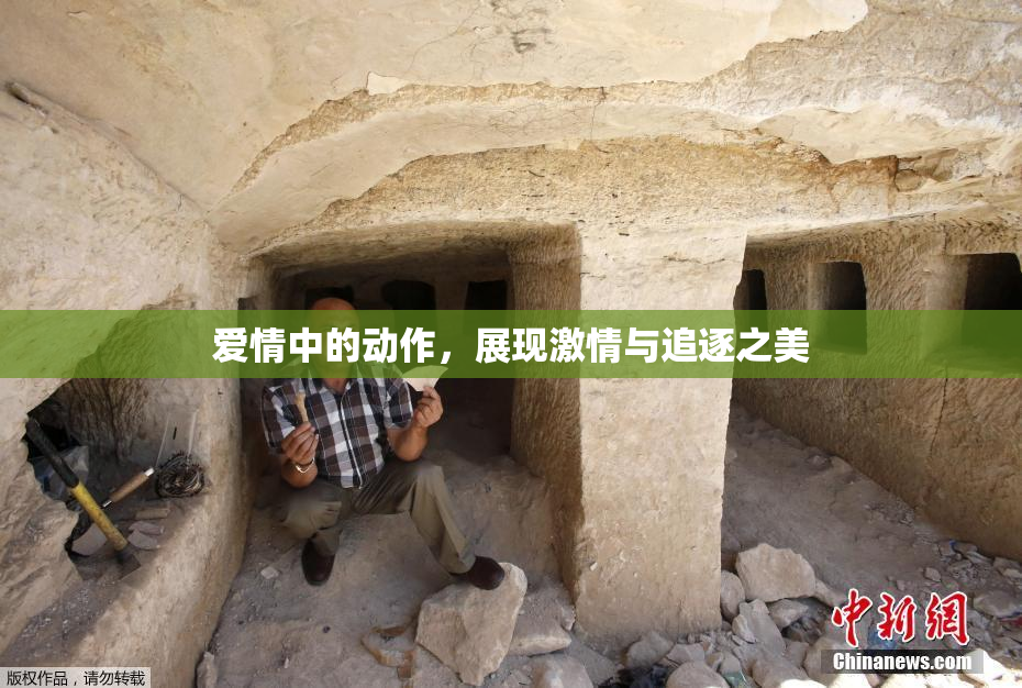 爱情中的动作，展现激情与追逐之美