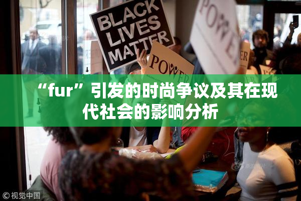“fur”引发的时尚争议及其在现代社会的影响分析