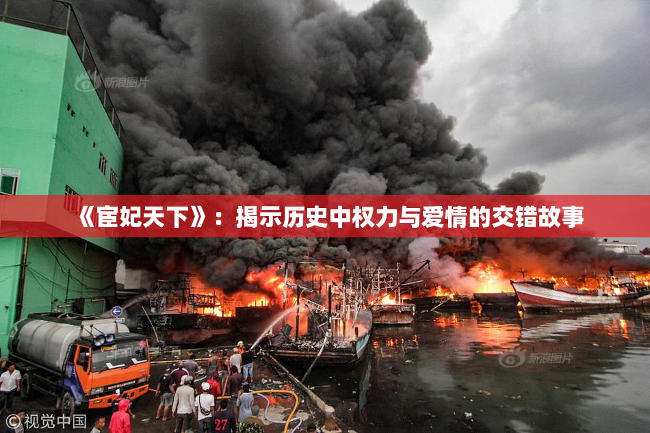 《宦妃天下》：揭示历史中权力与爱情的交错故事