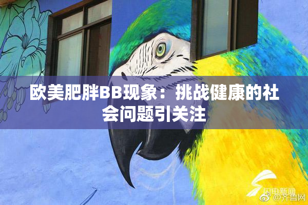 欧美肥胖BB现象：挑战健康的社会问题引关注