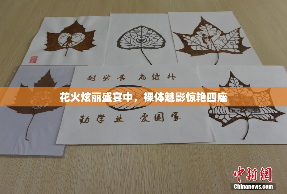 花火炫丽盛宴中，裸体魅影惊艳四座