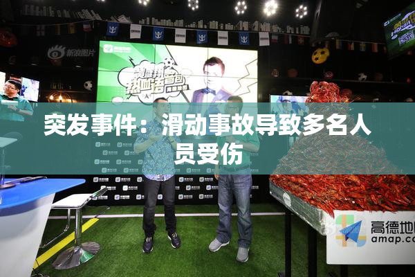 突发事件：滑动事故导致多名人员受伤