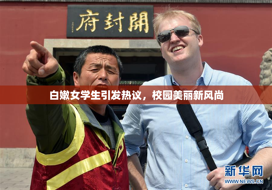 白嫩女学生引发热议，校园美丽新风尚