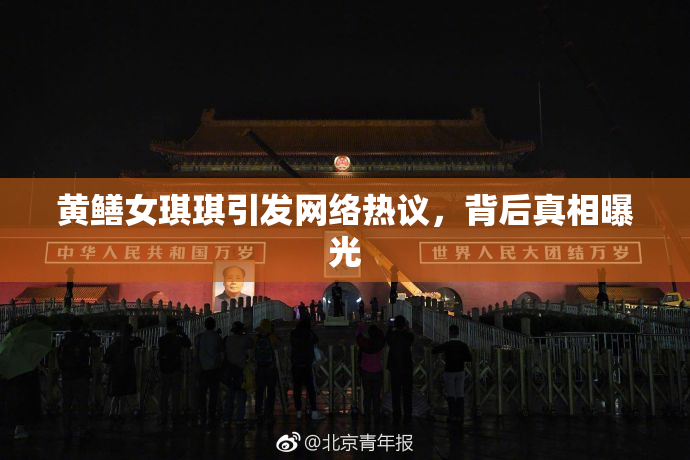 黄鳝女琪琪引发网络热议，背后真相曝光