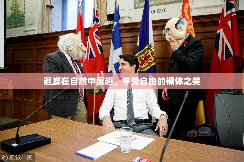 遐蝶在自然中展翅，享受自由的裸体之美