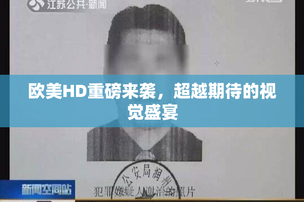 欧美HD重磅来袭，超越期待的视觉盛宴