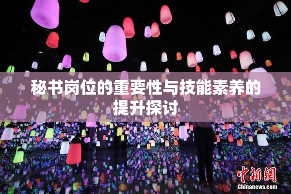秘书岗位的重要性与技能素养的提升探讨