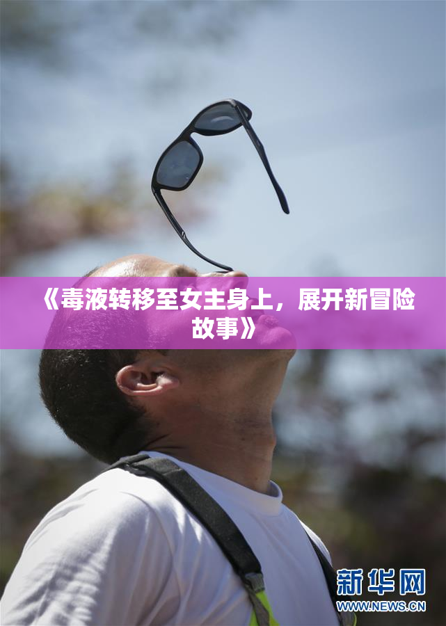 《毒液转移至女主身上，展开新冒险故事》