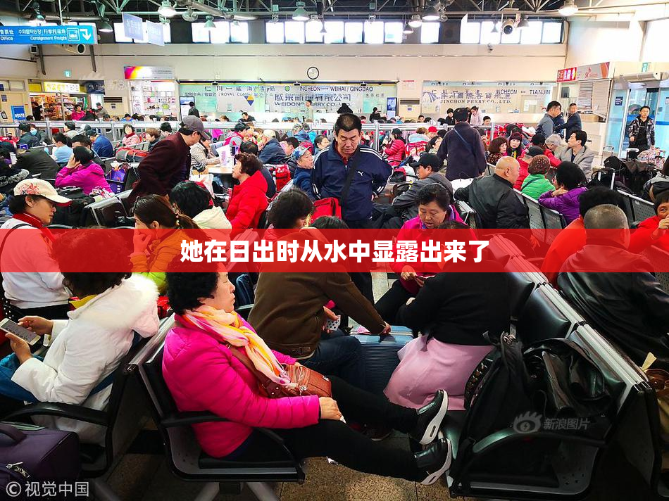 她在日出时从水中显露出来了