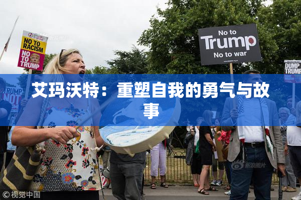 艾玛沃特：重塑自我的勇气与故事