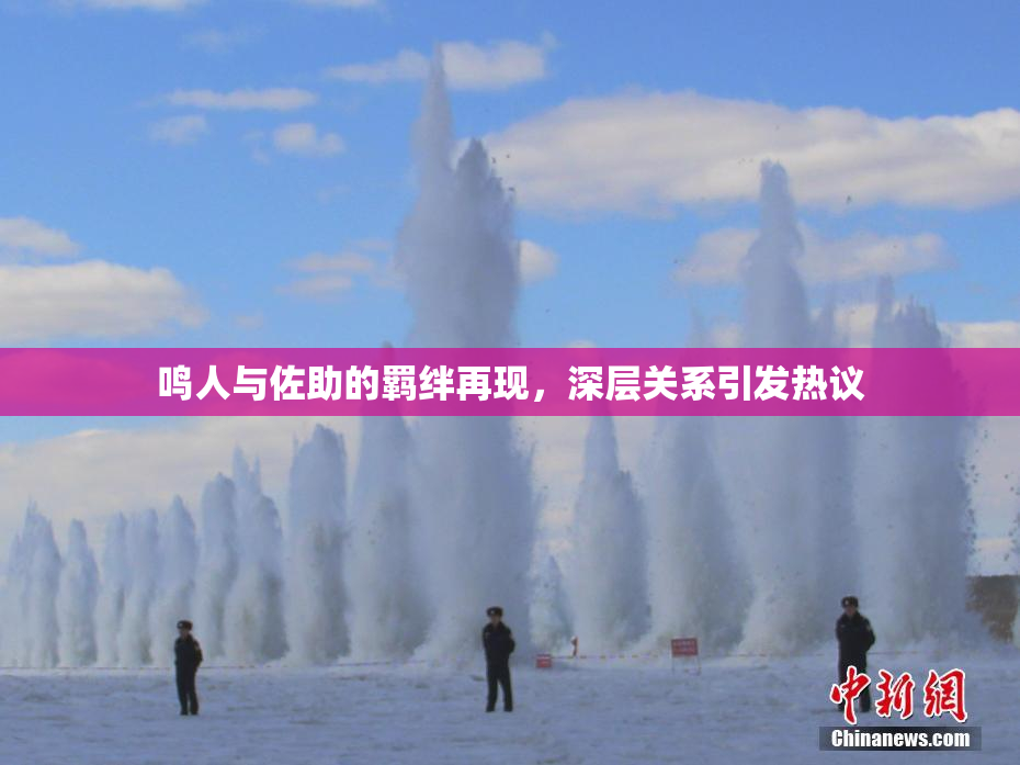 鸣人与佐助的羁绊再现，深层关系引发热议