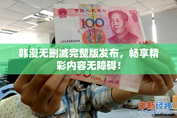 韩漫无删减完整版发布，畅享精彩内容无障碍！