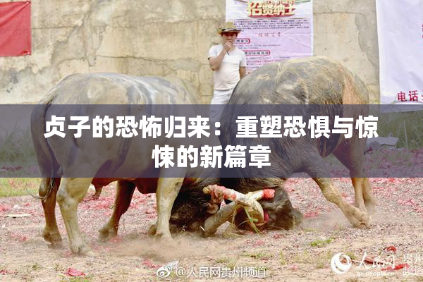 贞子的恐怖归来：重塑恐惧与惊悚的新篇章