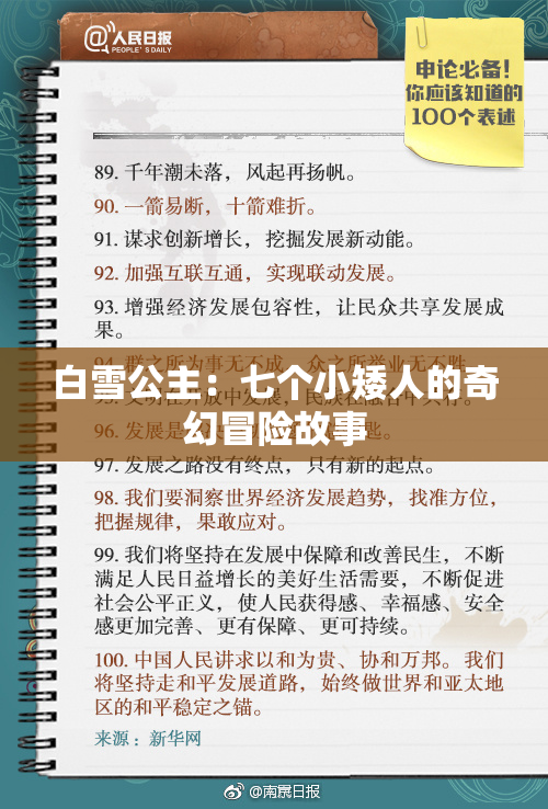 白雪公主：七个小矮人的奇幻冒险故事