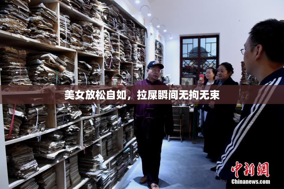 美女放松自如，拉屎瞬间无拘无束