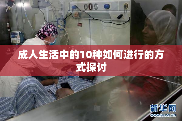 成人生活中的10种如何进行的方式探讨