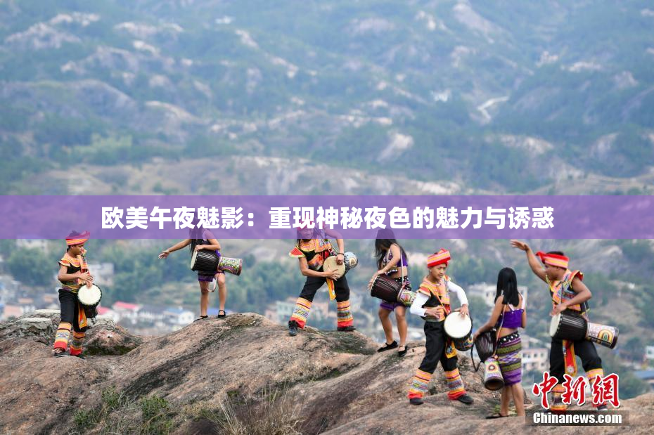 欧美午夜魅影：重现神秘夜色的魅力与诱惑