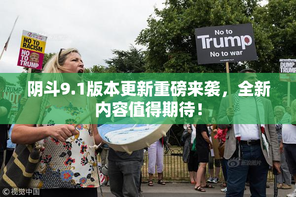 阴斗9.1版本更新重磅来袭，全新内容值得期待！