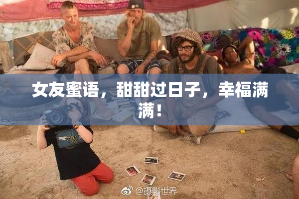 女友蜜语，甜甜过日子，幸福满满！