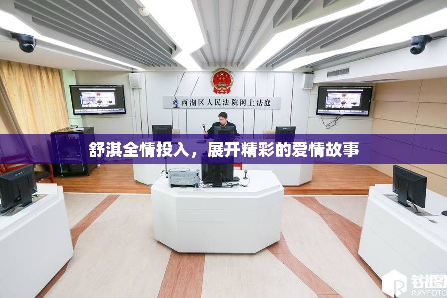 舒淇全情投入，展开精彩的爱情故事