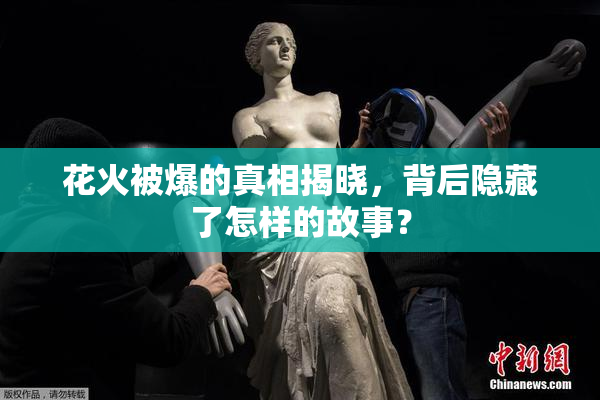 花火被爆的真相揭晓，背后隐藏了怎样的故事？