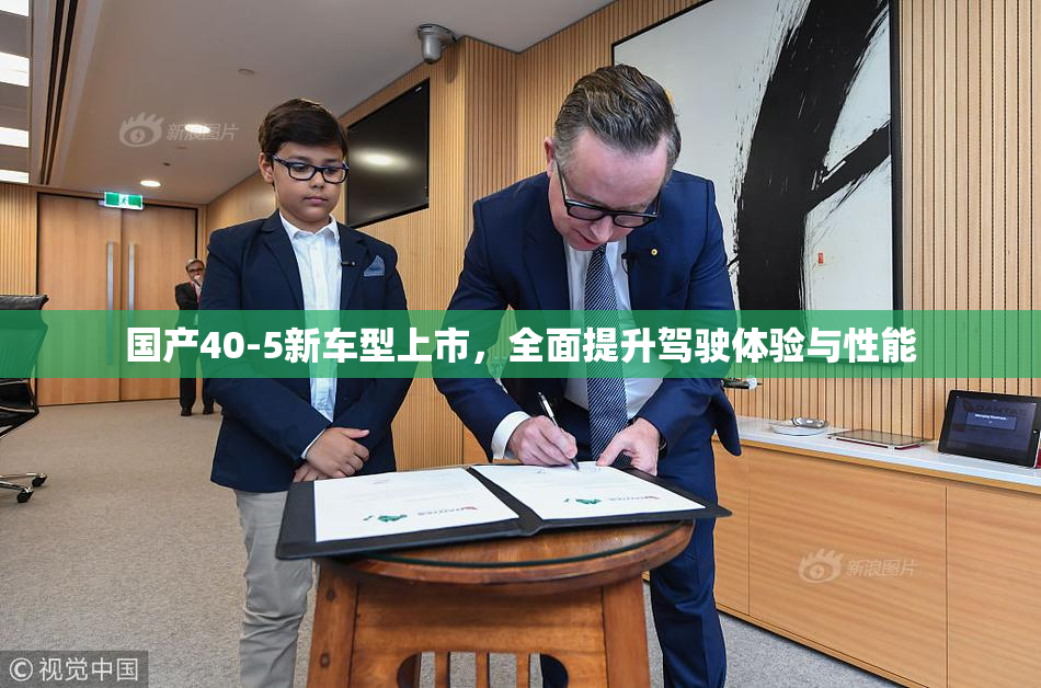 国产40-5新车型上市，全面提升驾驶体验与性能
