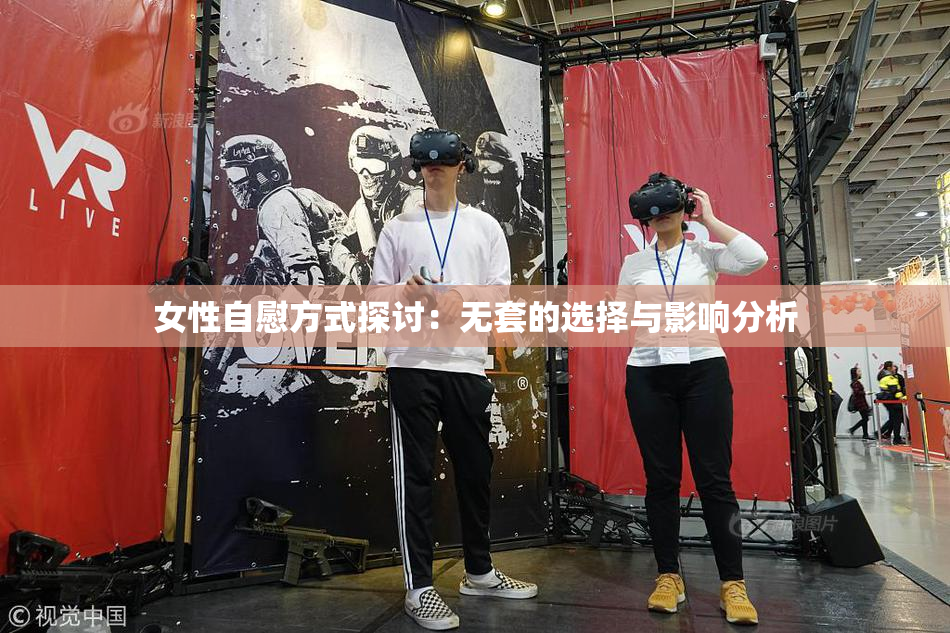 女性自慰方式探讨：无套的选择与影响分析