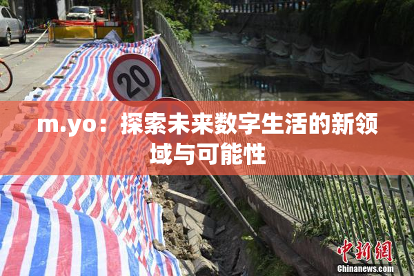 m.yo：探索未来数字生活的新领域与可能性
