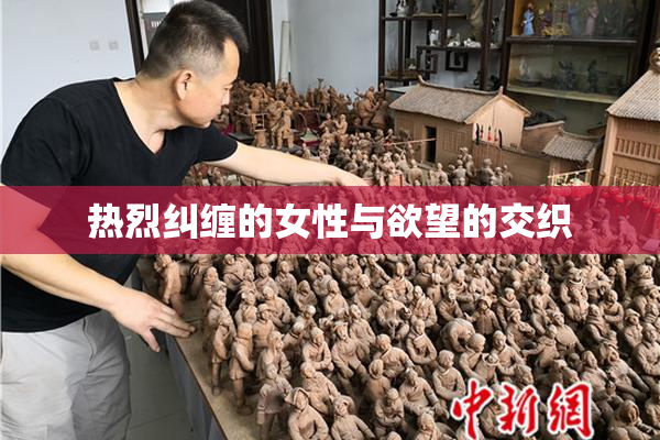 热烈纠缠的女性与欲望的交织