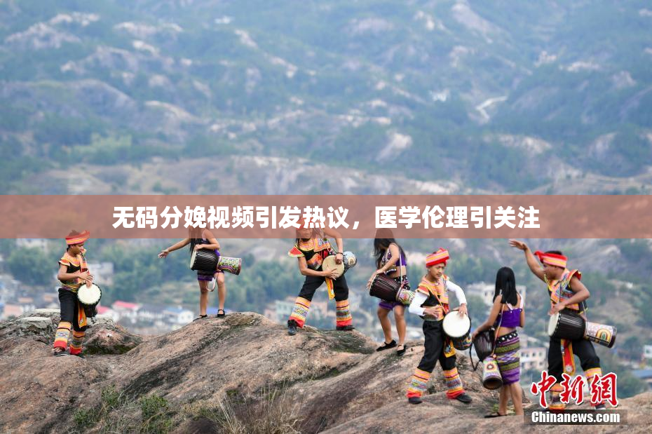无码分娩视频引发热议，医学伦理引关注
