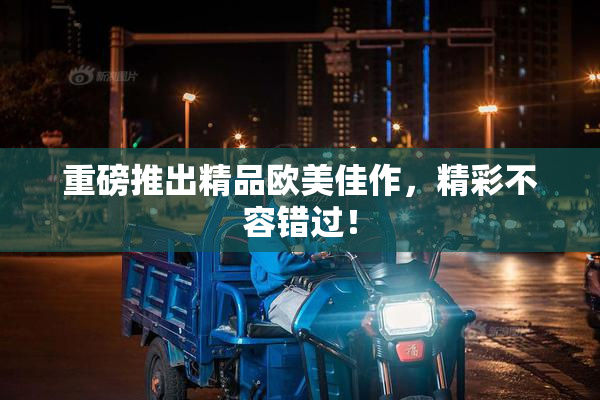 重磅推出精品欧美佳作，精彩不容错过！