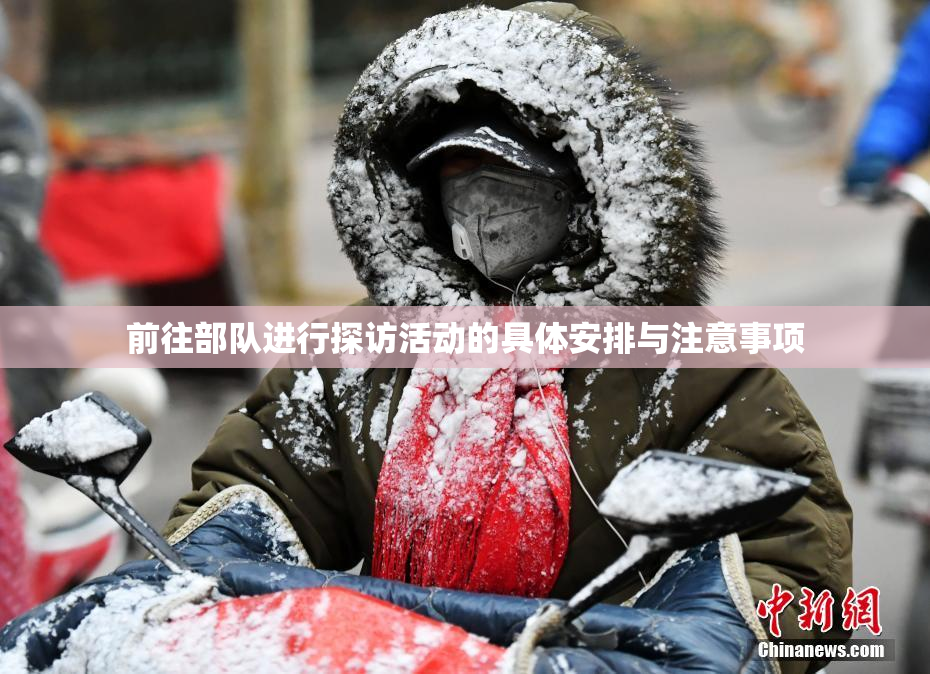 前往部队进行探访活动的具体安排与注意事项