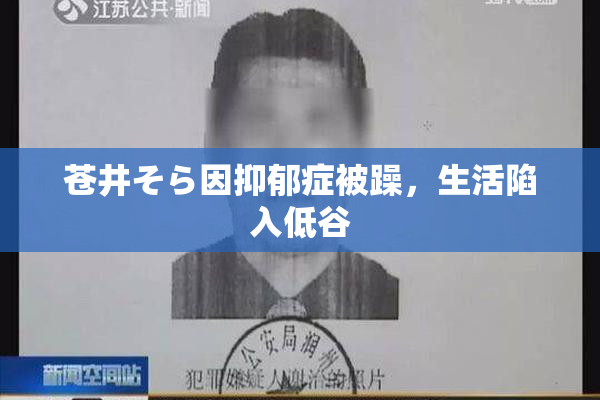 苍井そら因抑郁症被躁，生活陷入低谷
