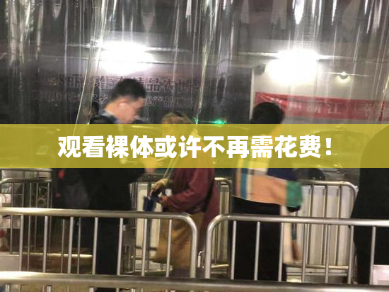 观看裸体或许不再需花费！