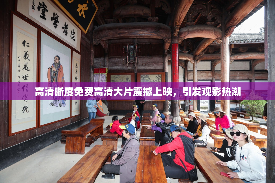 高清晰度免费高清大片震撼上映，引发观影热潮
