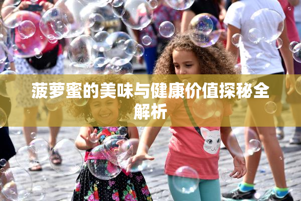 菠萝蜜的美味与健康价值探秘全解析