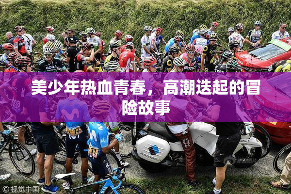 美少年热血青春，高潮迭起的冒险故事