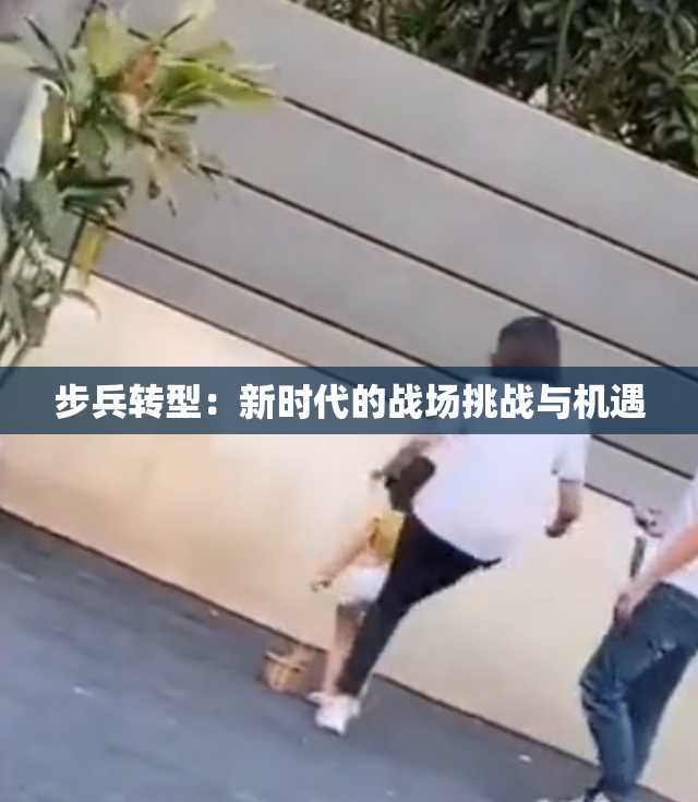 步兵转型：新时代的战场挑战与机遇