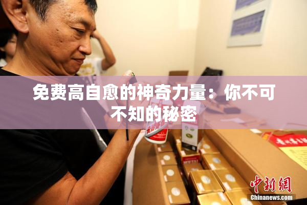 免费高自愈的神奇力量：你不可不知的秘密