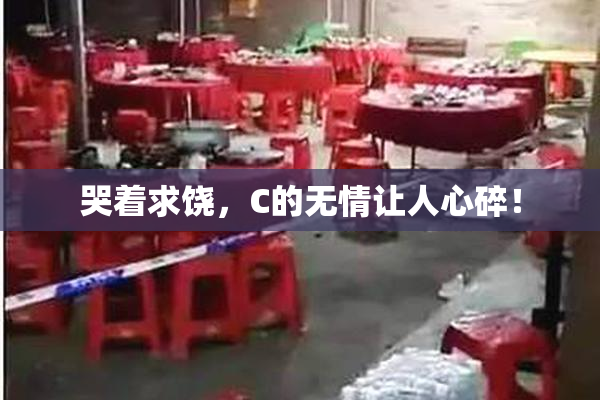 哭着求饶，C的无情让人心碎！