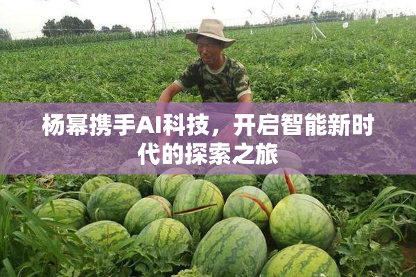 杨幂携手AI科技，开启智能新时代的探索之旅
