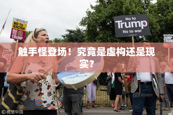 触手怪登场！究竟是虚构还是现实？