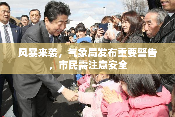 风暴来袭，气象局发布重要警告，市民需注意安全