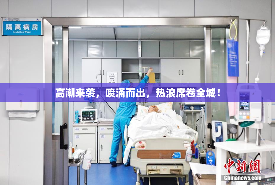 高潮来袭，喷涌而出，热浪席卷全城！